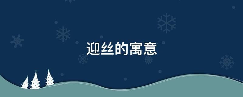 迎丝的寓意 送真丝丝巾的寓意