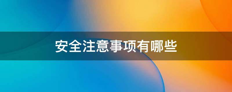 安全注意事项有哪些 上下班安全注意事项有哪些