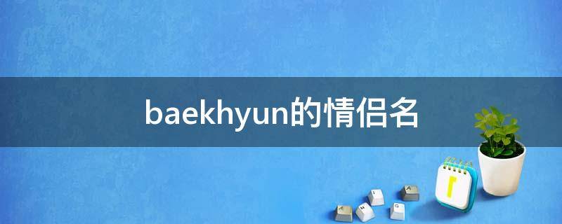 baekhyun的情侣名 bunny情侣名