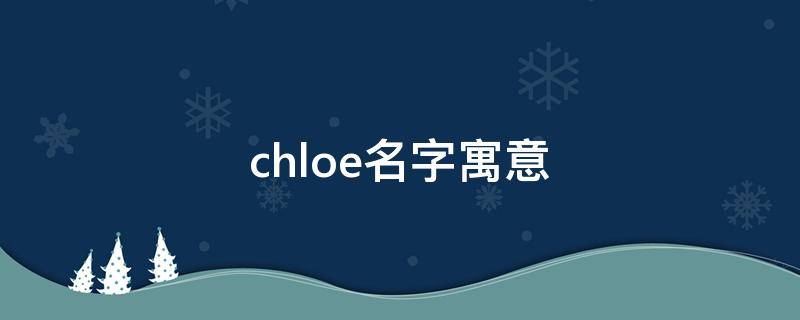 chloe名字寓意（Chloe这个名字）