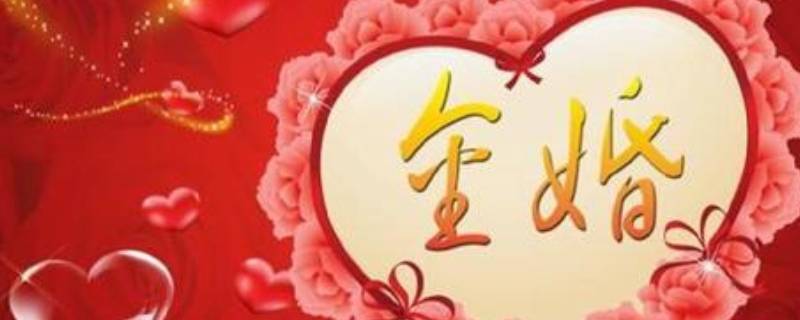 50年什么婚什么寓意 50年属于什么婚