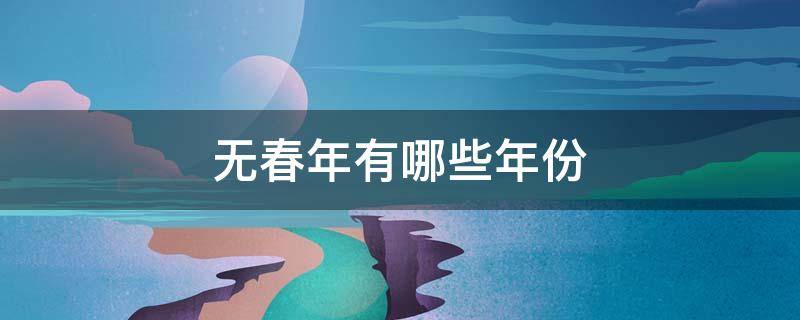 无春年有哪些年份（有哪些年是无春年）