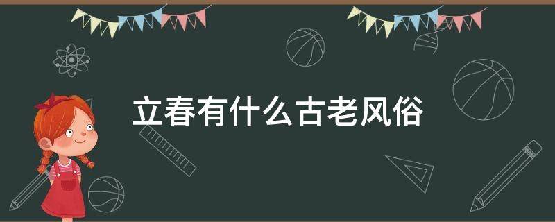立春有什么古老风俗 古时立春有什么风俗