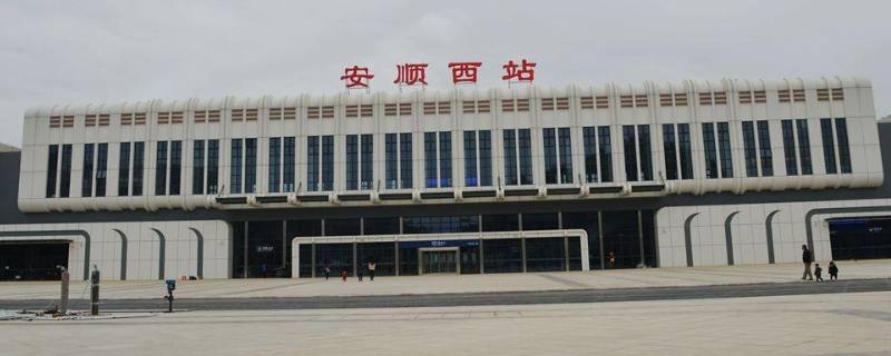 安顺高铁站在哪里（安顺高铁站在哪里坐车）