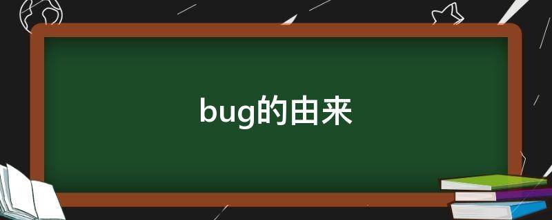 bug的由来（bug的由来是谁）