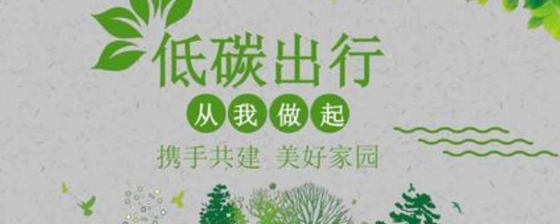 低碳环保的好方法有哪些（低碳环保的好方法有哪些图片）