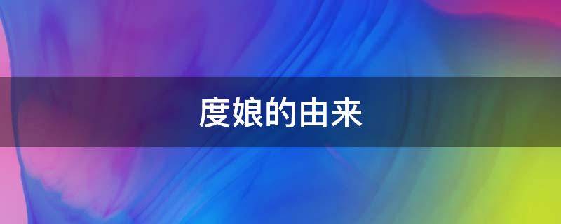 度娘的由来（度娘 由来）