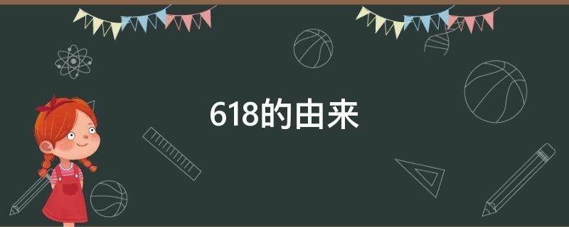618的由来 618的由来和目的