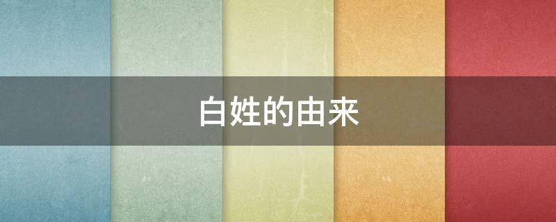 白姓的由来 蒙古白姓的由来