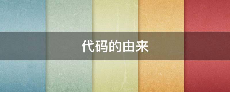 代码的由来（代码是怎么产生的）