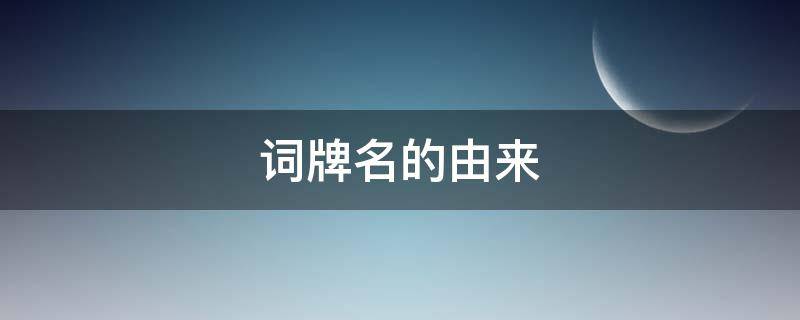 词牌名的由来（定风波词牌名的由来）
