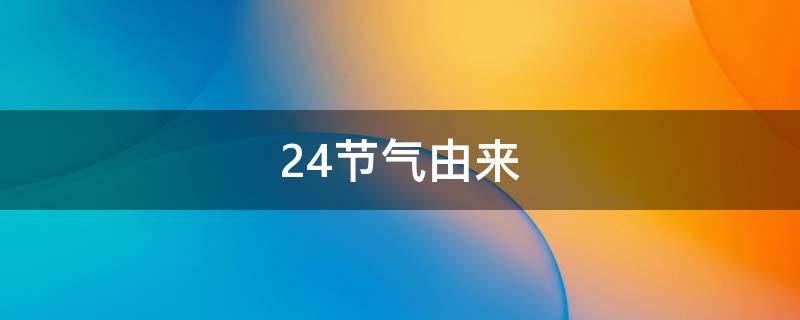 24节气由来 24节气由来及含义