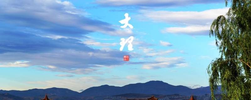 大理的由来（大理的由来简单介绍）