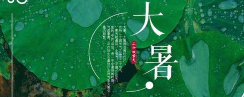 大暑的由来 大暑的由来手抄报