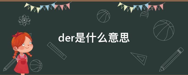 der是什么意思 dream是什么意思