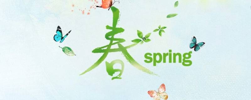 春代表的寓意是什么（春代表的寓意是什么意思）