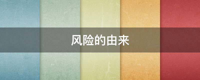 风险的由来（风险来源有哪些）