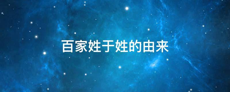 百家姓于姓的由来 百家姓于姓有几个