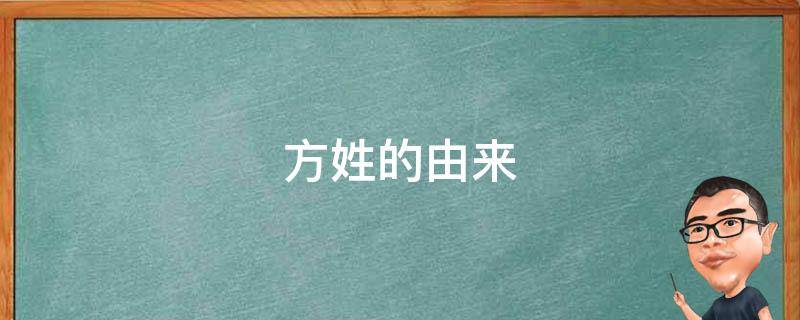 方姓的由来 方姓的由来30字