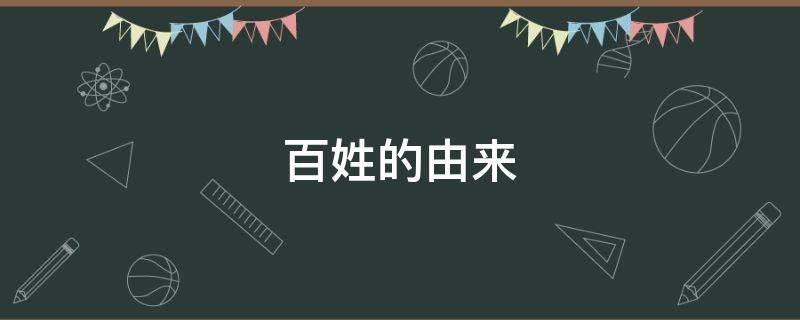 百姓的由来（百姓由来 出自姬姓）