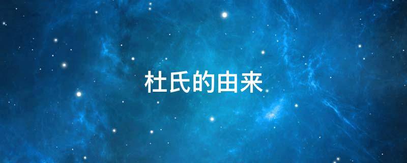杜氏的由来 杜氏的由来记叙文