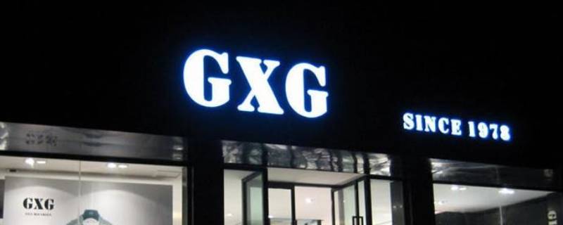 GXG男装怎么加盟 GXG男装加盟费