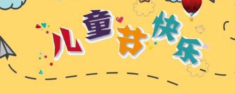 儿童节由来（儿童节由来?）