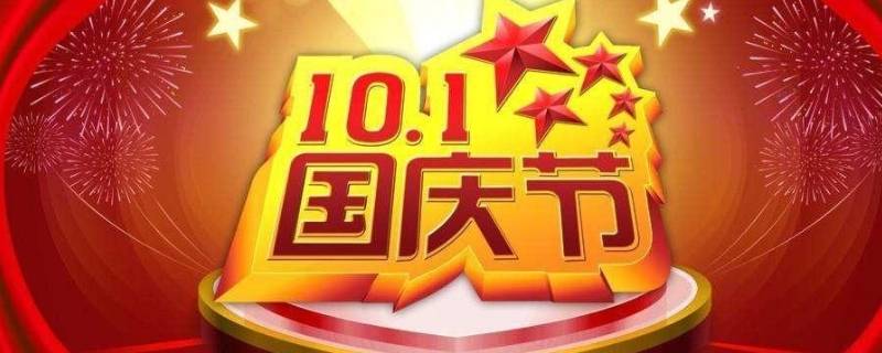 10月1国庆节的由来 十一国庆节的由来