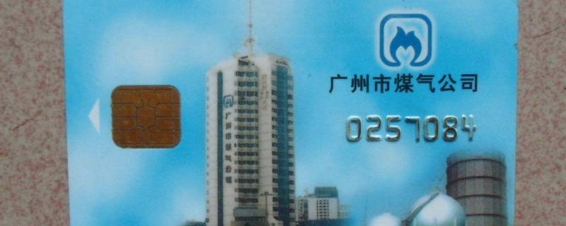 天然气卡丢了怎么办（天然气卡丢了怎么补办需要什么手续）