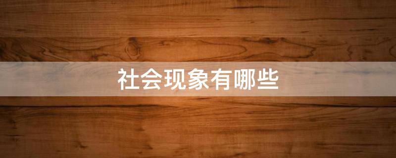 社会现象有哪些（积极的社会现象有哪些）