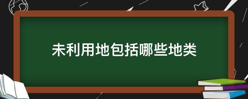 未利用地包括哪些地类（三调土地利用现状分类颜色对照表）
