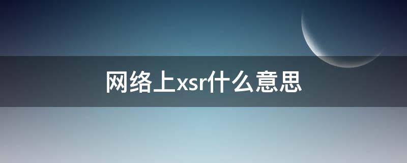 网络上xsr什么意思 xsr啥意思