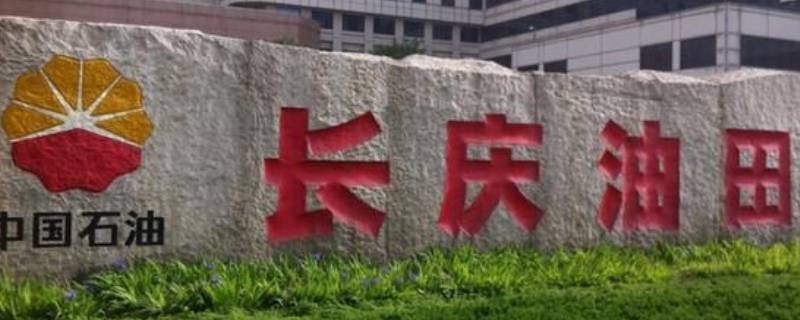 长庆油田在哪里在哪个省份 长庆油田位于哪个省?