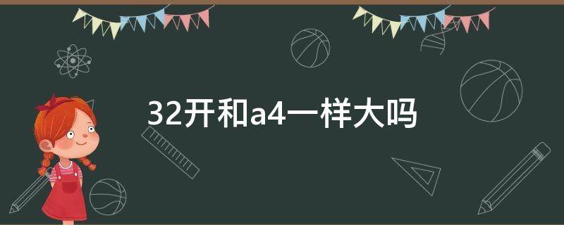 32开和a4一样大吗 32开多大和a4比