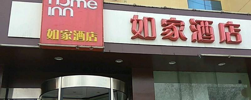 如家会员等级有哪几种（如家酒店会员等级会掉吗?）