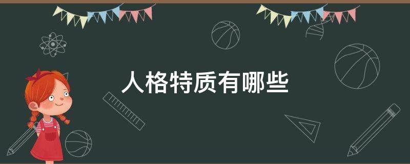 人格特质有哪些（人格特质有哪些类型）
