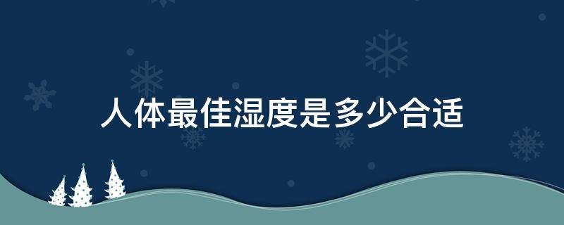 人体最佳湿度是多少合适（室内湿度70需要除湿吗）