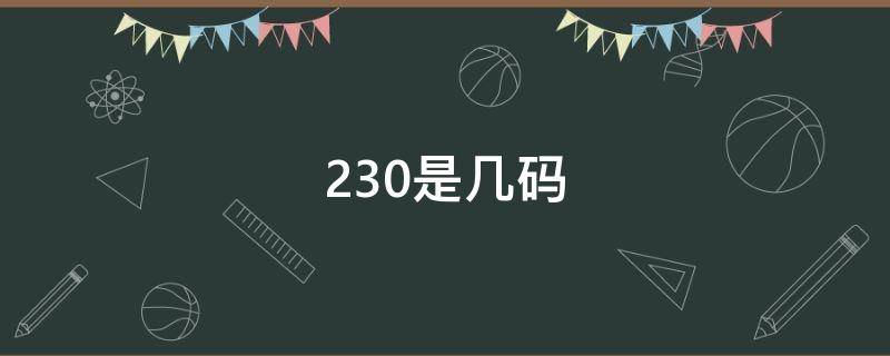 230是几码（230是几码女鞋1.5）