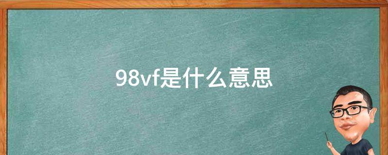 98vf是什么意思（锂电池998vf是什么意思）