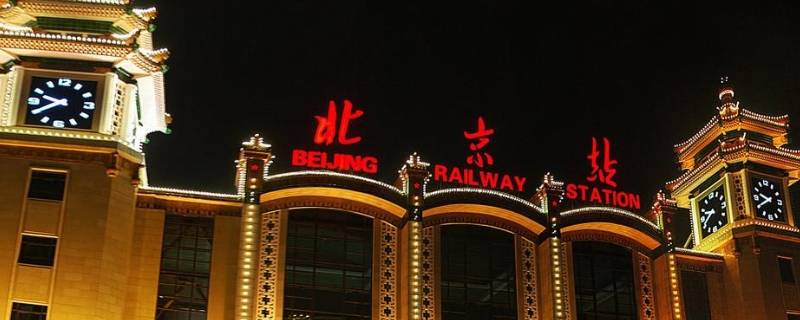北京火车站是哪个区 北京火车站是哪个区哪个街道