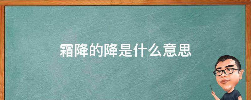 霜降的降是什么意思（霜降的霜是什么意思）