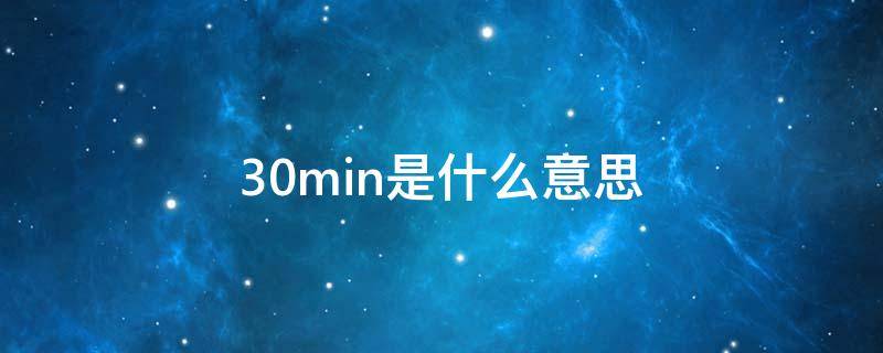 30min是什么意思 iso9001是什么意思