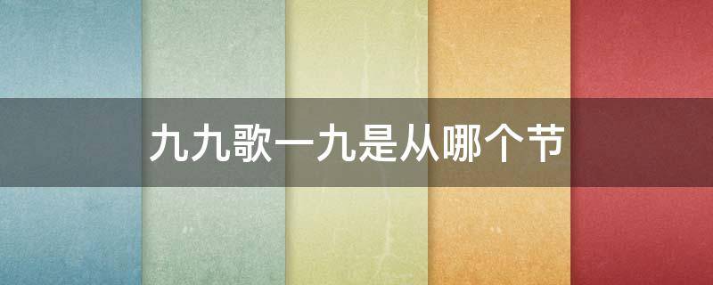 九九歌一九是从哪个节（九九歌一九是从哪一天开始到哪一天结束）