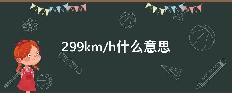 299km/h什么意思（299km是啥意思）