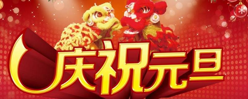 关于元旦的民谣有哪些 有关元旦的民谣九句话