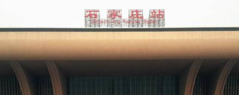 石家庄坐高铁在哪个站 石家庄坐高铁在哪个站下车方便