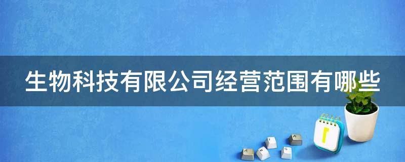 生物科技有限公司经营范围有哪些 生物科技有限公司注册要求