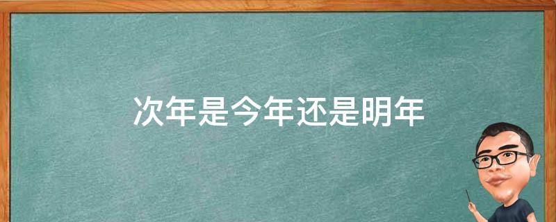 次年是今年还是明年 次年是明年吗