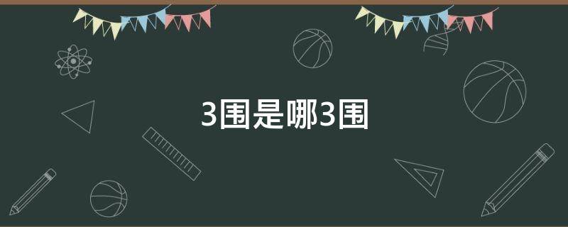 3围是哪3围 三围90,60,90是什么概念?