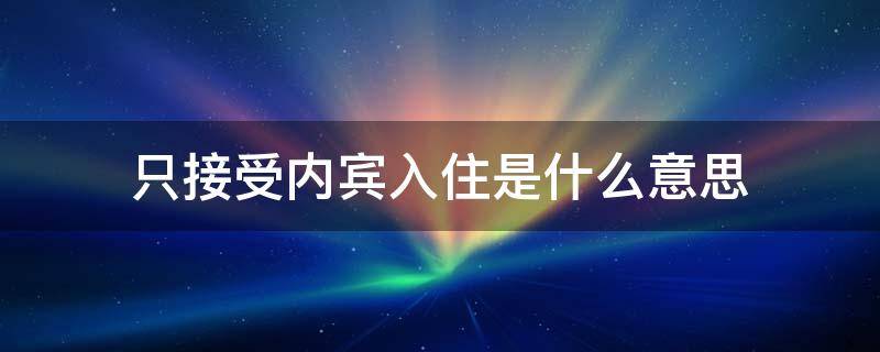 只接受内宾入住是什么意思 什么叫只接受内宾入住